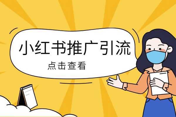 没经验，小红书官方账号想找第三方公司帮忙代运营，可行吗？